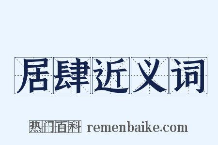 居肆近义词是什么意思的图片